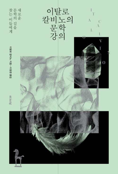 이탈로 칼비노의 문학 강의 (새로운 문학의 길을 찾는 이들에게)