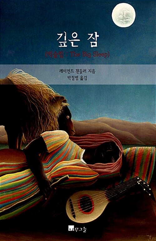 깊은 잠(빅슬립: The Big Sleep) (빅슬립)