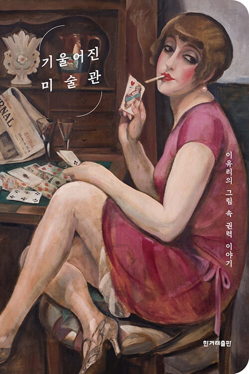 기울어진 미술관 (이유리의 그림 속 권력 이야기)