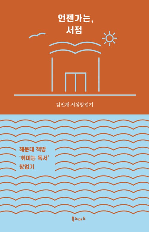 언젠가는, 서점 (김민채 서점창업기)