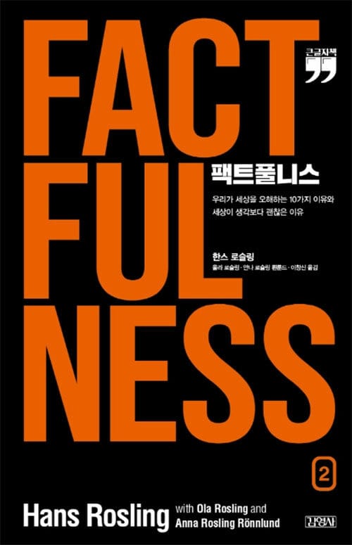 [큰글자책] 팩트풀니스 2  - 우리가 세상을 오해하는 10가지 이유와 세상이 생각보다 괜찮은 이유