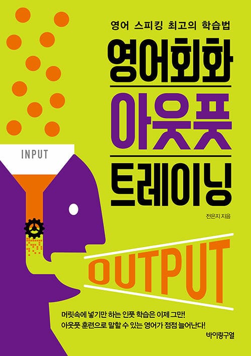 영어회화 아웃풋 트레이닝 (영어 스피킹 최고의 학습법)