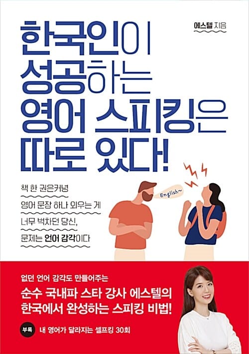 한국인이 성공하는 영어 스피킹은 따로 있다 (순수 국내파 스타 강사의 한국에서 완성하는 스피킹 비법)