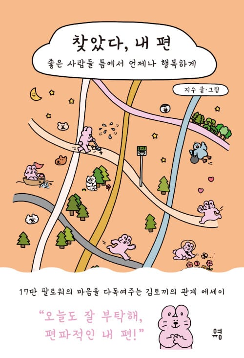 찾았다, 내 편 (좋은 사람들 틈에서 언제나 행복하게)