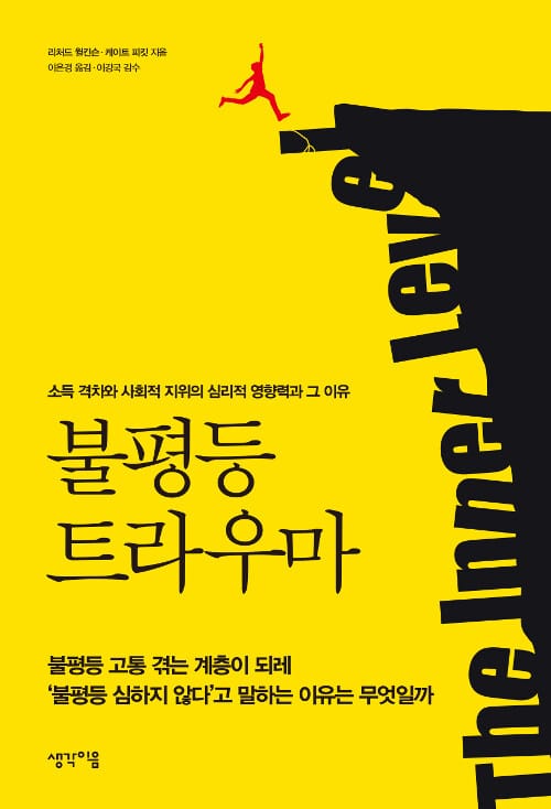 불평등 트라우마 (소득 격차와 사회적 지위의 심리적 영향력과 그 이유)