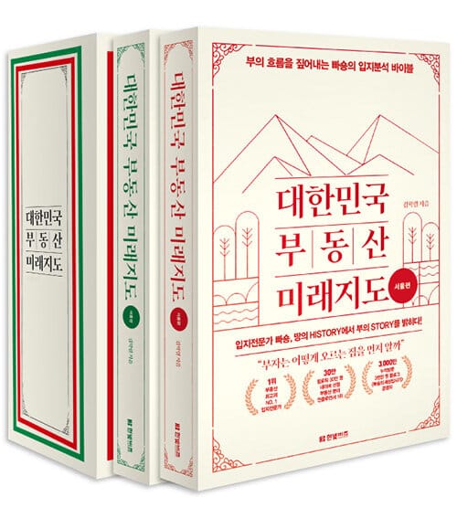 대한민국 부동산 미래지도 1~2권 박스 세트 (부의 흐름을 짚어내는 빠숑의 입지분석 바이블)
