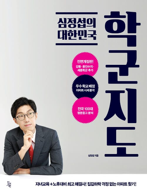 심정섭의 대한민국 학군지도 (자녀교육+노후대비 최고해결사! 집값하락 걱정 없는 아파트 찾기!)