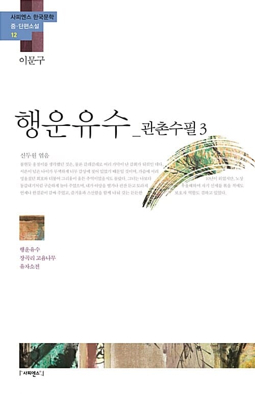 행운유수: 관촌수필3 (행운유수 장곡리 고욤나무 유자소전)