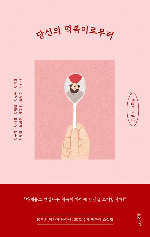 당신의 떡볶이로부터 (떡볶이 소설집)