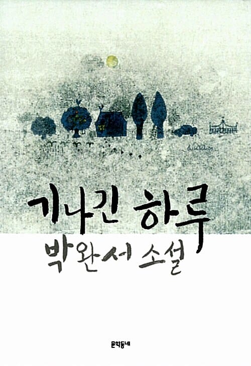 기나긴 하루 (박완서 소설)