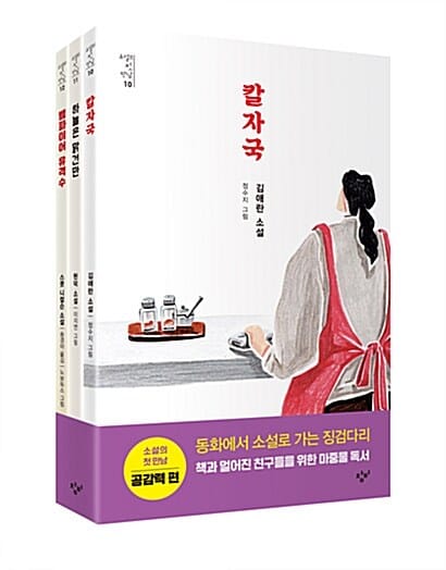 소설의 첫 만남 세트: 공감력