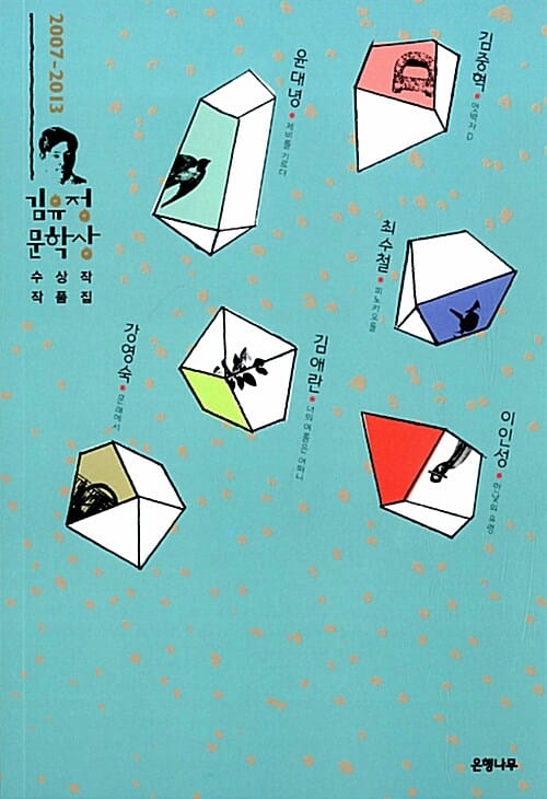 김유정 문학상 수상작 작품집(2007-2013)