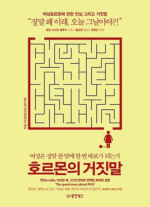 호르몬의 거짓말 - 여성은 정말 한 달에 한 번 바보가 되는가