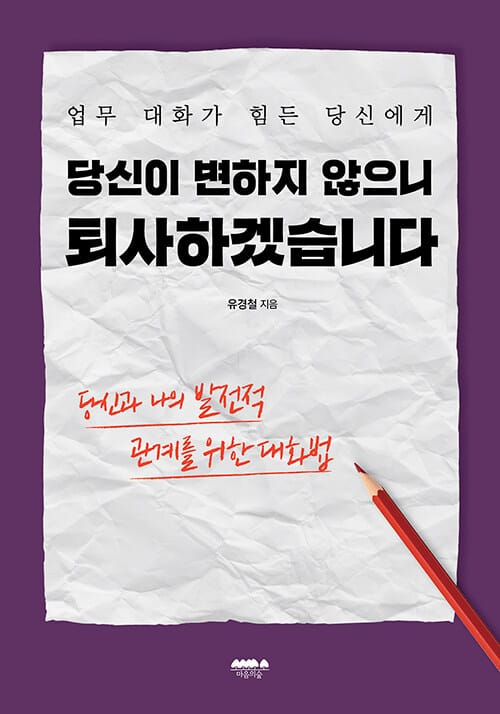 당신이 변하지 않으니 퇴사하겠습니다 (업무 대화가 힘든 당신에게)