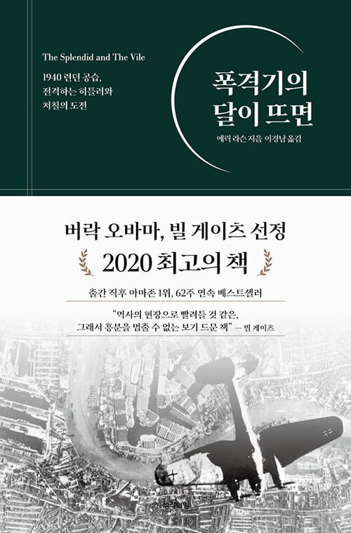 폭격기의 달이 뜨면 (1940 런던 공습, 전격하는 히틀러와 처칠의 도전)
