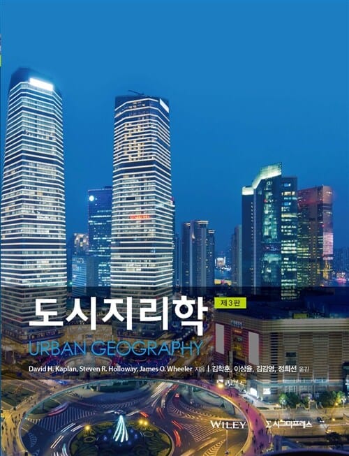 도시지리학 (제3판)