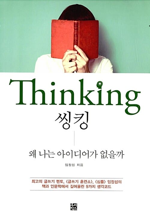 씽킹(Thinking) (왜 나는 아이디어가 없을까)