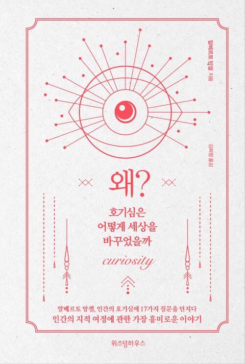 왜? (호기심은 어떻게 세상을 바꾸었을까)