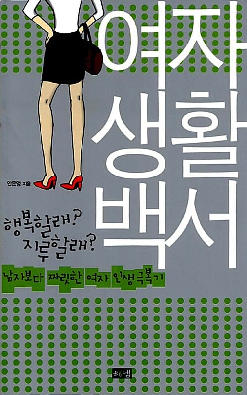 여자생활백서 (남자보다 짜릿한 여자 인생극복기)