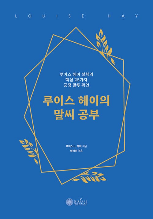루이스 헤이의 말씨 공부 (루이스 헤이 철학의 핵심 25가지 긍정 말투 확언)
