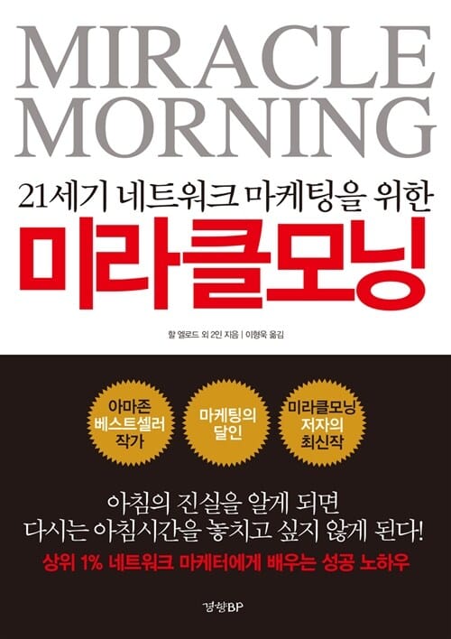 21세기 네트워크 마케팅을 위한 미라클 모닝 - 상위 1% 네트워크 마케터에게 배우는 성공 노하우
