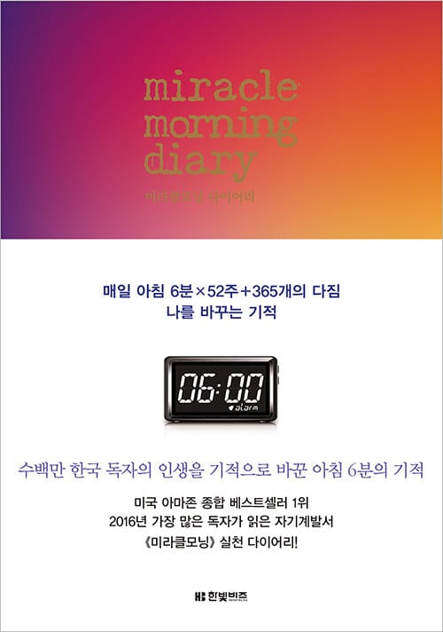 미라클모닝 다이어리 (매일 아침 6분×52주＋365개의 다짐 나를 바꾸는 기적)