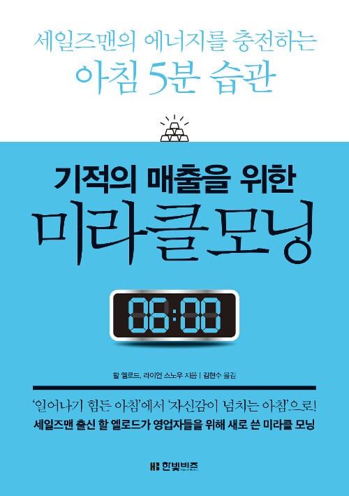 기적의 매출을 위한 미라클 모닝 (세일즈 맨의 에너지를 충전하는 아침 5분 습관)