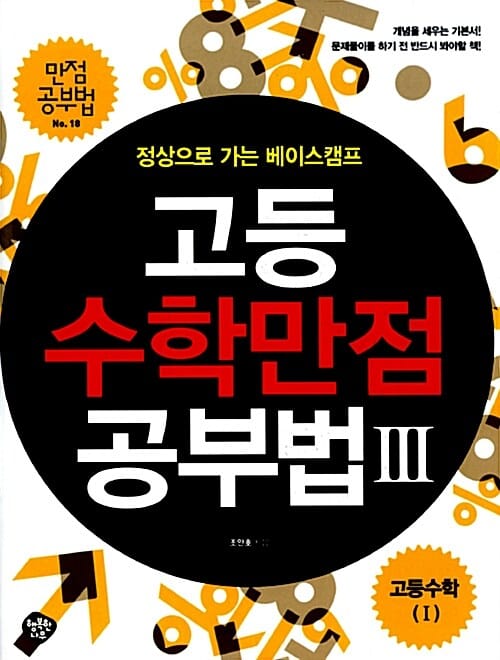 고등수학만점공부법 3