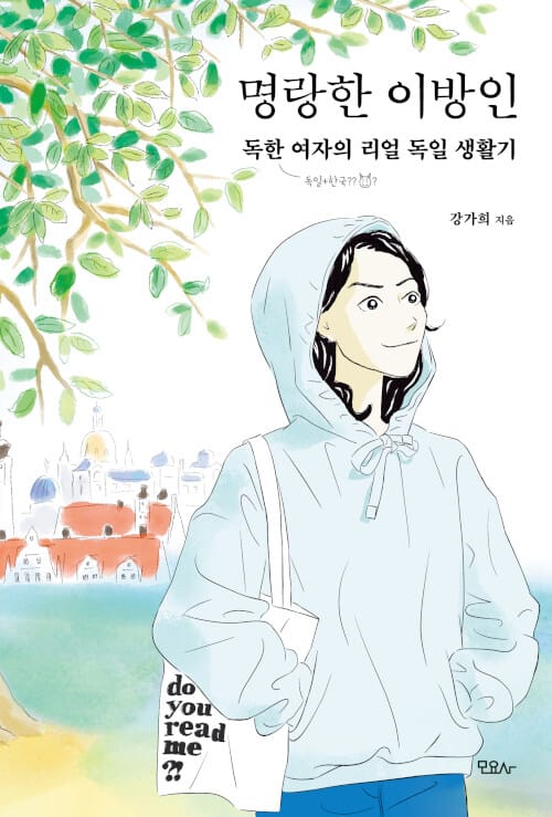 명랑한 이방인 (독한 여자의 리얼 독일 생활기)