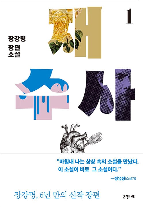 재수사 1 (장강명 장편소설)