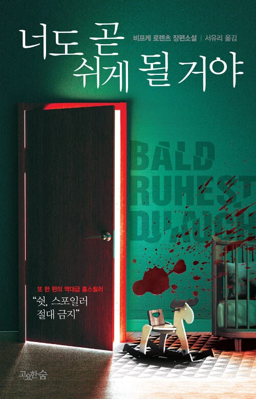 너도 곧 쉬게 될 거야 (비프케 로렌츠 장편소설)