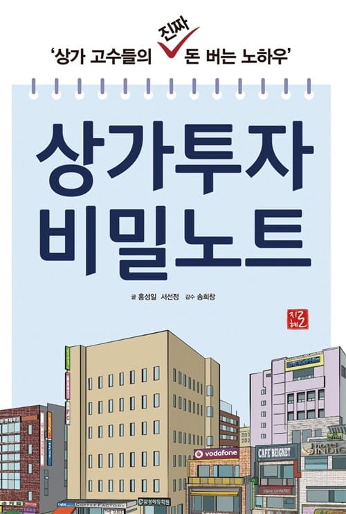 상가투자 비밀노트 (상가 고수들의 진짜 돈 버는 노하우)