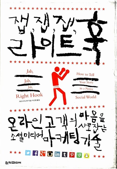 잽, 잽, 잽, 라이트훅 (온라인 고객의 마음을 사로잡는 소셜 미디어 마케팅 기술)