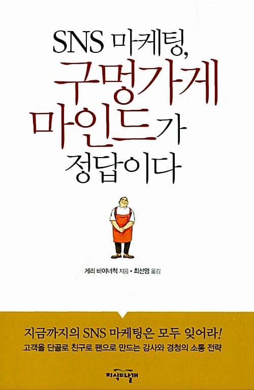 SNS 마케팅 구멍가게 마인드가 정답이다