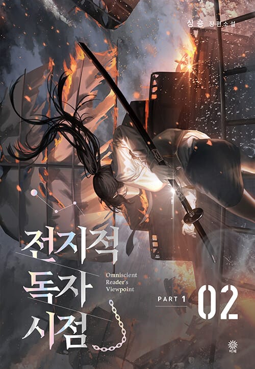 전지적 독자 시점 PART 1
