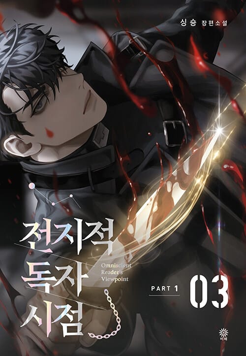 전지적 독자 시점 PART 1