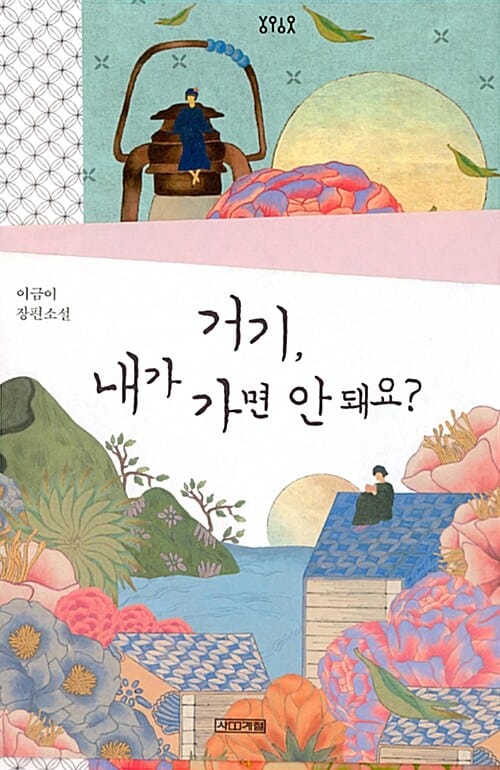 거기, 내가 가면 안 돼요? (이금이 장편소설)