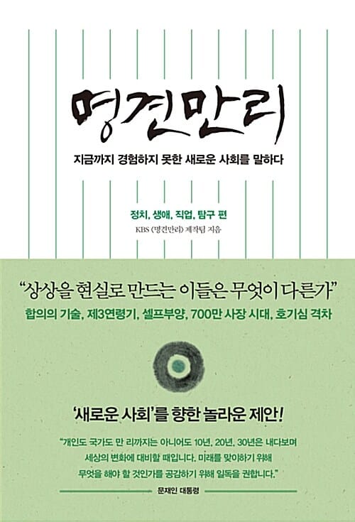 명견만리: 정치, 생애, 직업, 탐구 편 (지금까지 경험하지 못한 새로운 사회를 말하다)