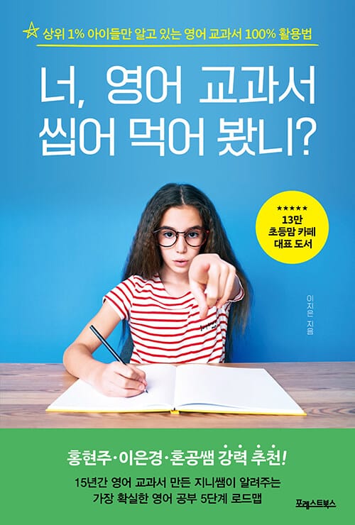 너, 영어 교과서  씹어 먹어 봤니? (상위 1% 아이들만 알고 있는 영어 교과서 100% 활용법)