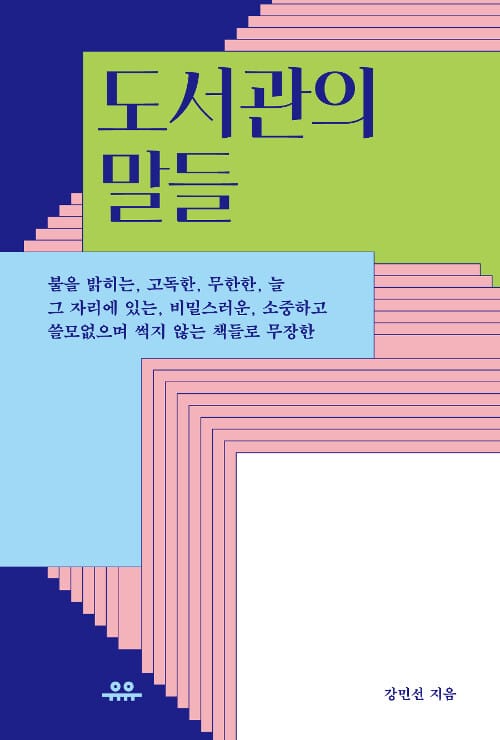 도서관의 말들 (불을 밝히는, 고독한, 무한한, 늘 그 자리에 있는, 비밀스러운,)