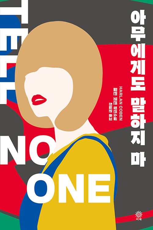 아무에게도 말하지 마