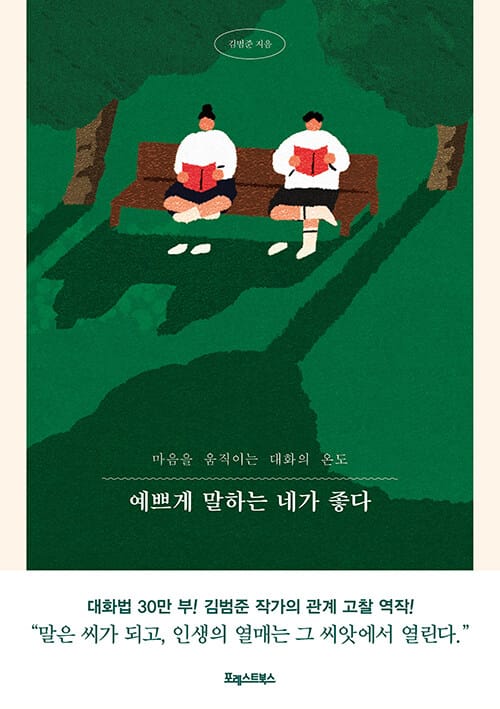 예쁘게 말하는 네가 좋다 (마음을 움직이는 대화의 온도)