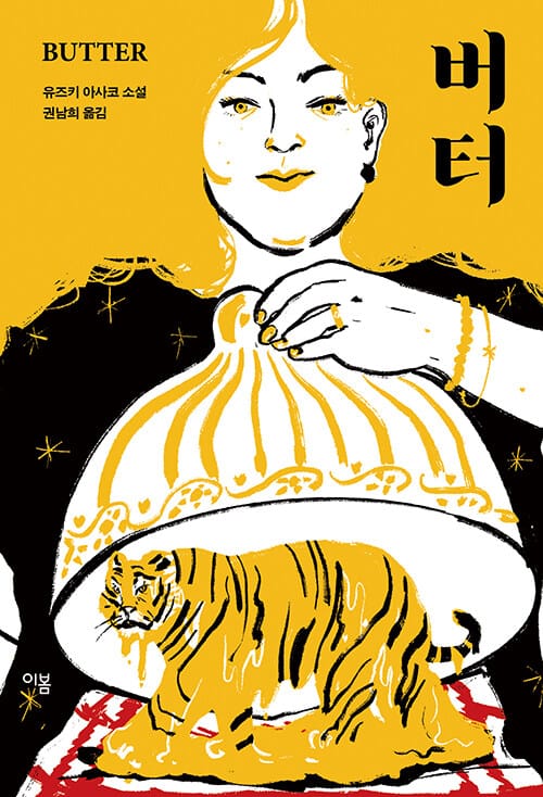 버터 (유즈키 아사코 장편소설)