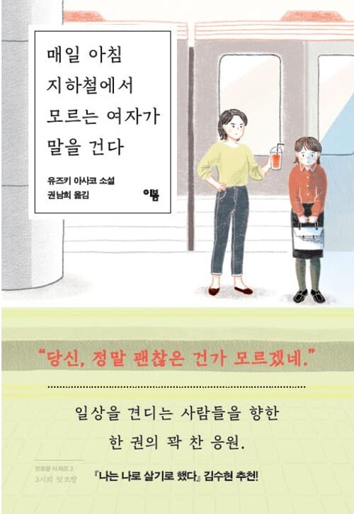 매일 아침 지하철에서 모르는 여자가 말을 건다 (유즈키 아사코 소설)