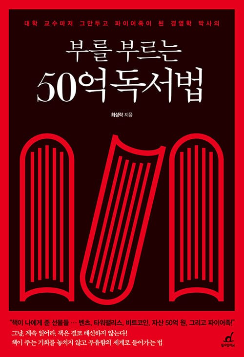 부를 부르는 50억 독서법