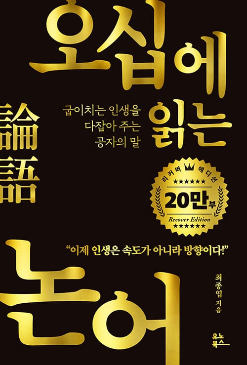 오십에 읽는 논어