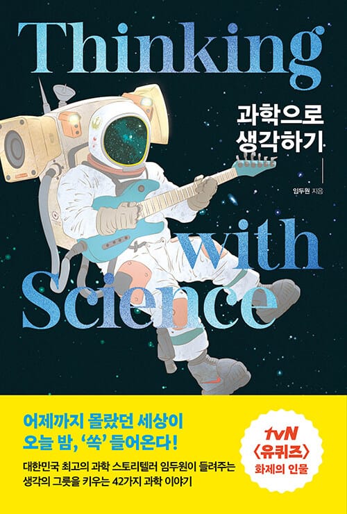 과학으로 생각하기 (생각의 그릇을 키우는 42가지 과학 이야기)