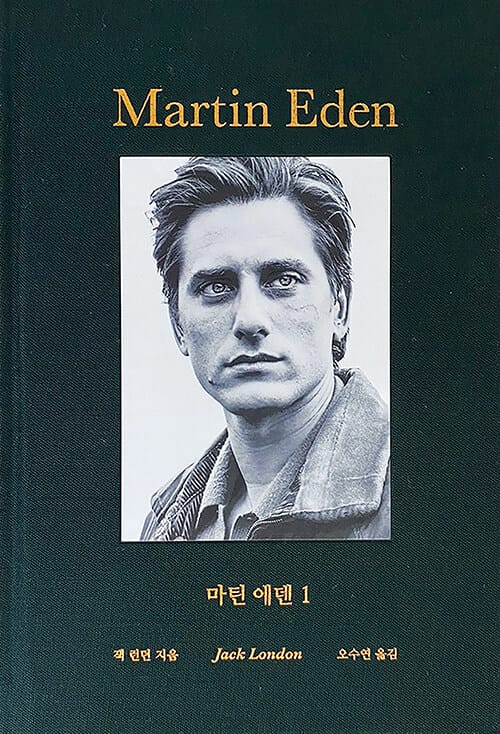 마틴 에덴 1 - 추앙으로 시작된 사랑의 붕괴
