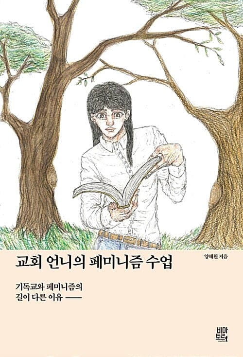 교회 언니의 페미니즘 수업 (기독교와 페미니즘의 길이 다른 이유)
