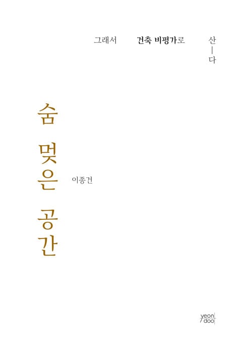 숨 멎은 공간 (그래서 건축 비평가로 산다)